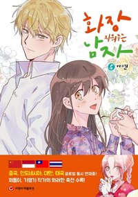 화장 지워주는 남자 5