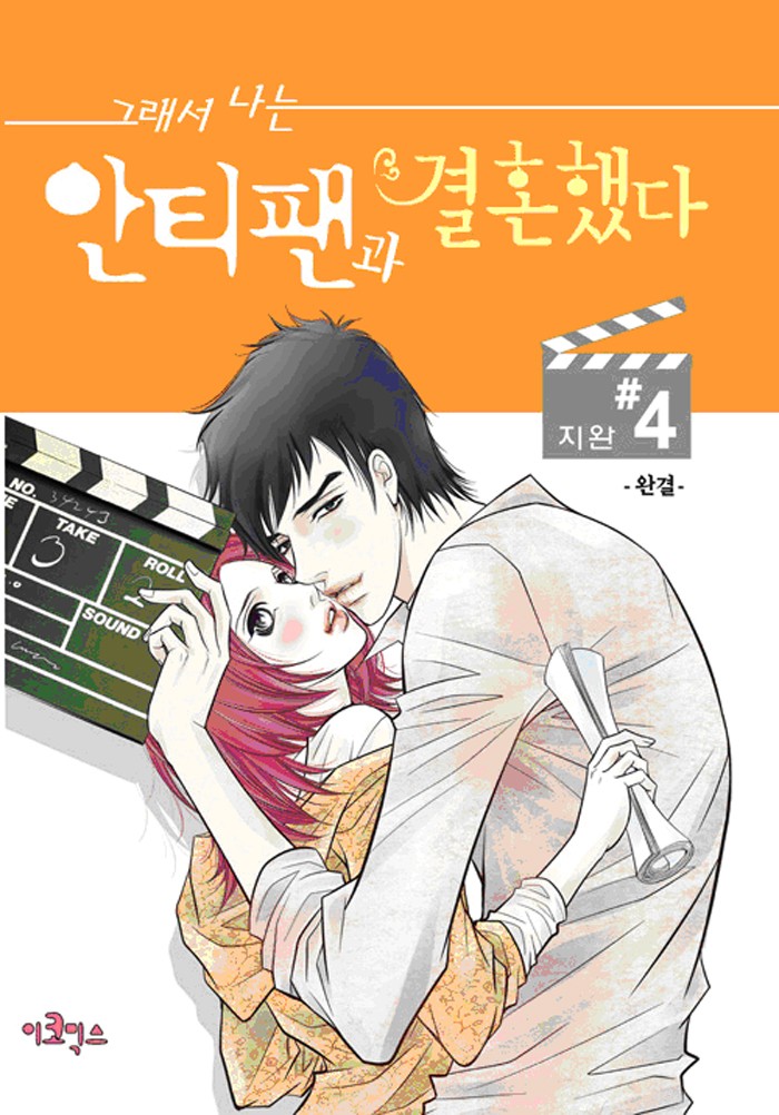 그래서 나는 안티팬과 결혼했다 4