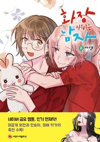 화장 지워주는 남자 2