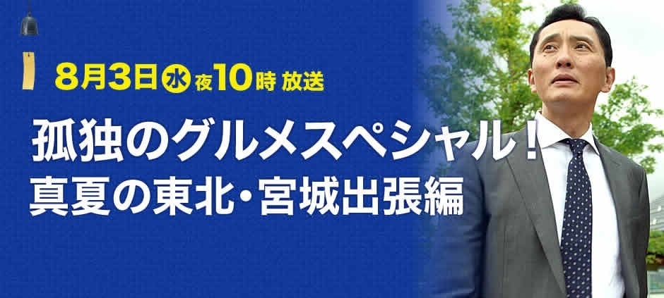 孤独的美食家 特别篇！真夏的东北・宫城出差篇