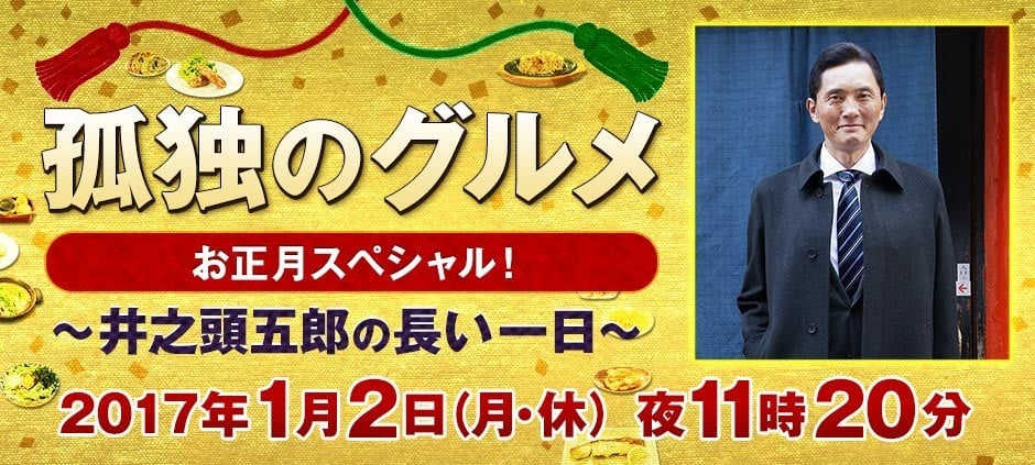 孤独的美食家 正月特别篇！～井之头五郎漫长的一天～