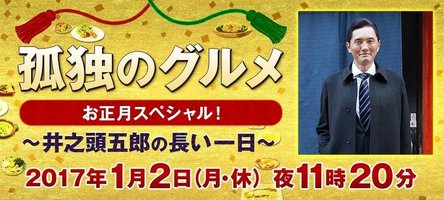 孤独的美食家 正月特别篇！～井之头五郎漫长的一天～