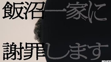 向饭沼一家谢罪