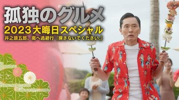 孤独的美食家2023除夕特别篇 井之头五郎，往南逃跑“不要找我了。”