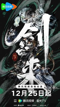剑来 第二季