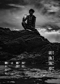 岸边露伴一动不动 密渔海岸