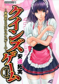 クインズゲーム (1) (竹書房 2013)