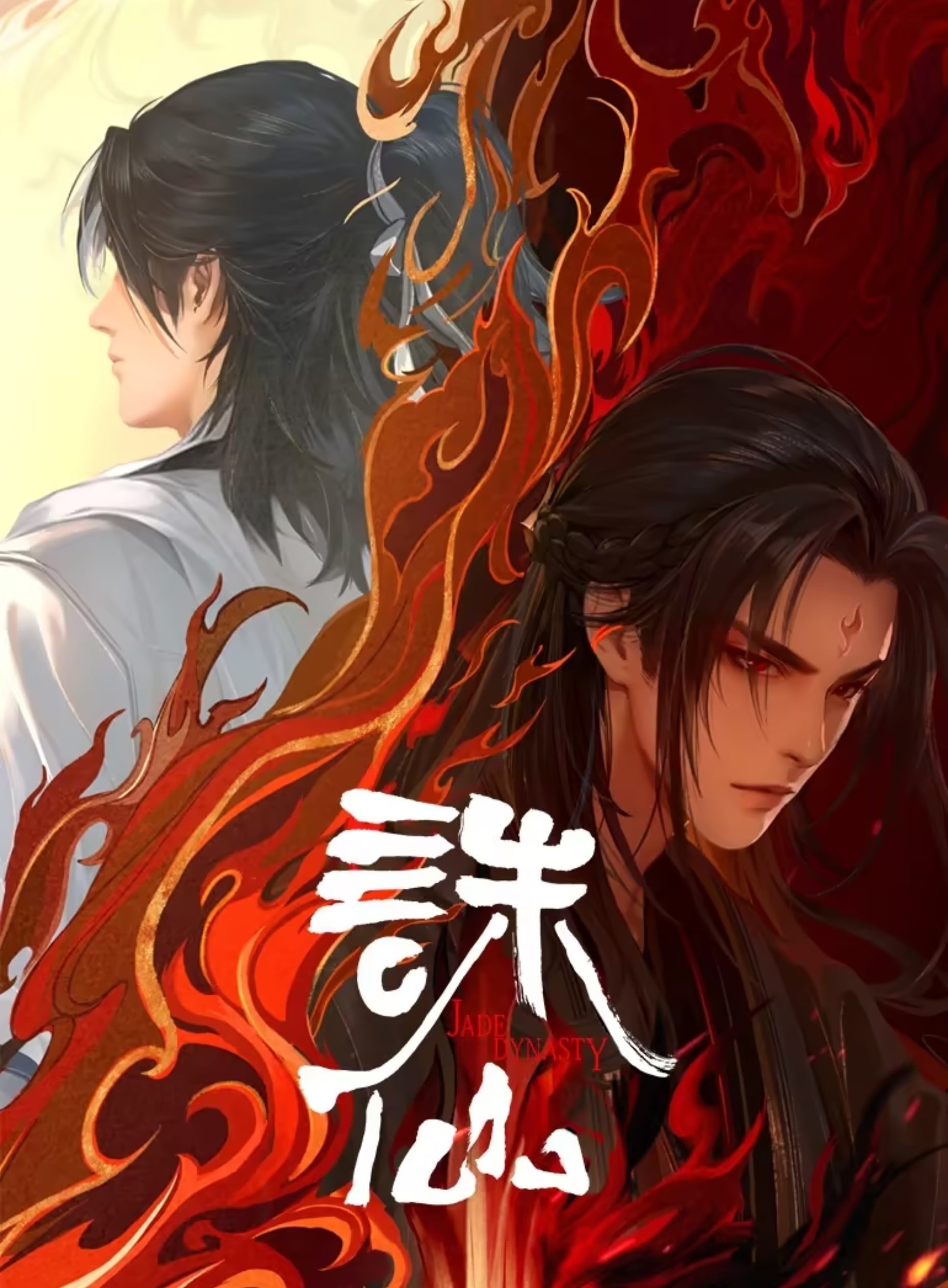 诛仙 第二季