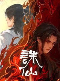 诛仙 第二季