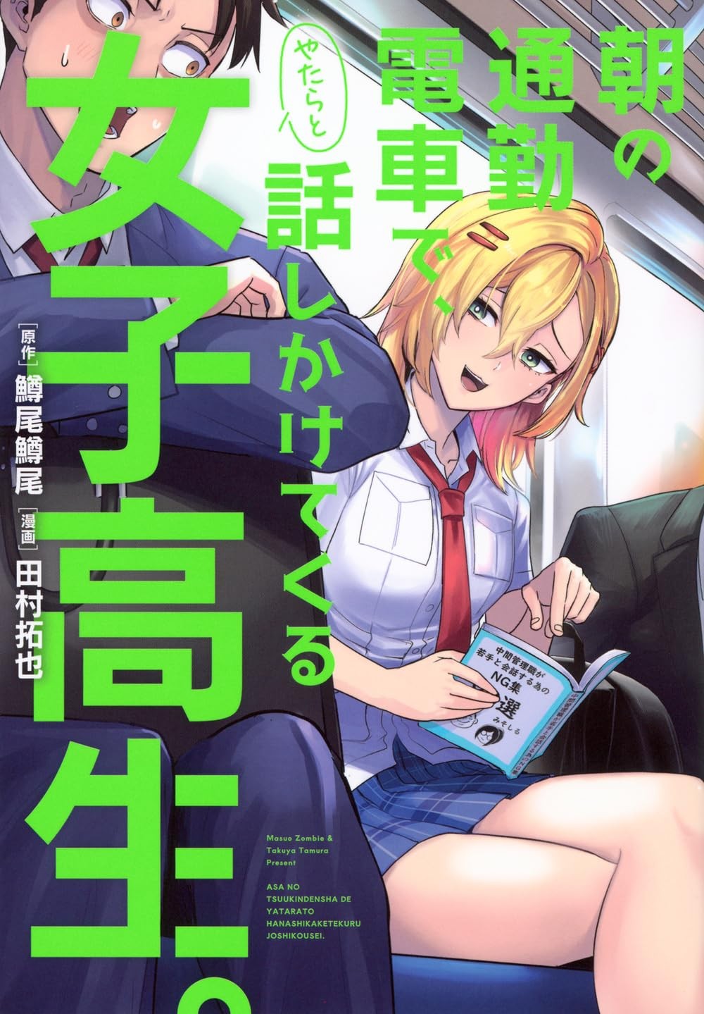 早晨通勤电车上莫名其妙找我搭话的女高中生。
