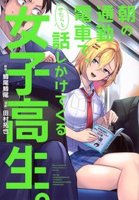 早晨通勤电车上莫名其妙找我搭话的女高中生。 (講談社 2025)