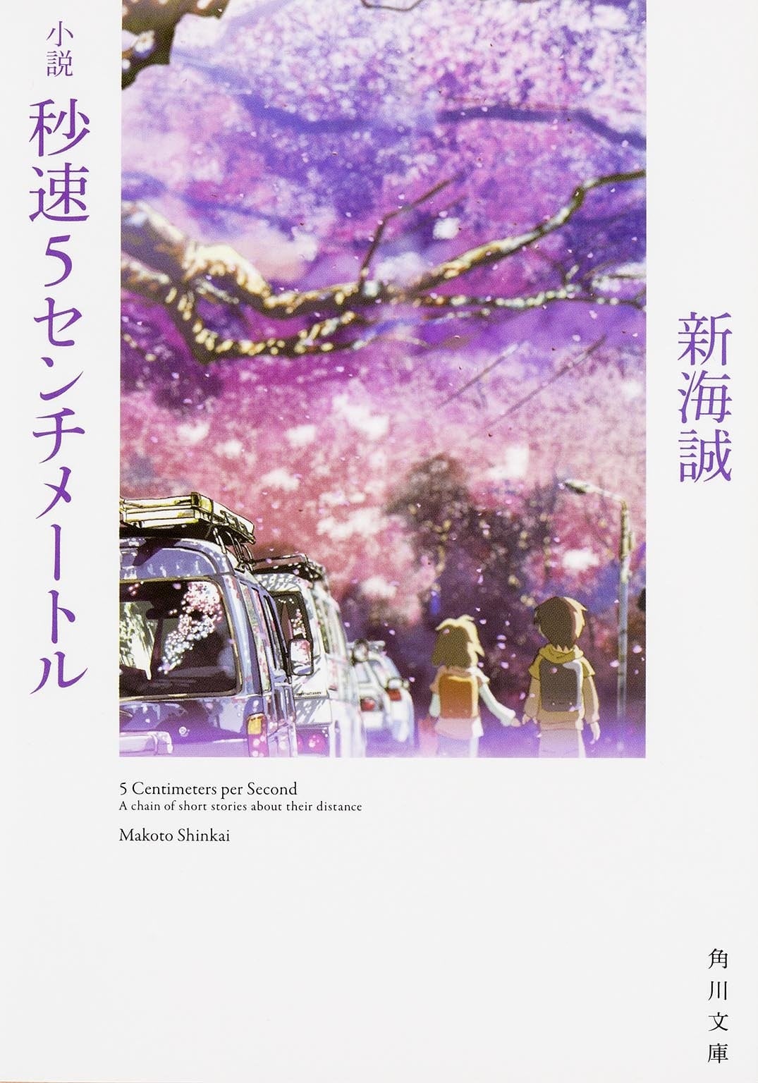 小説 秒速5センチメートル
