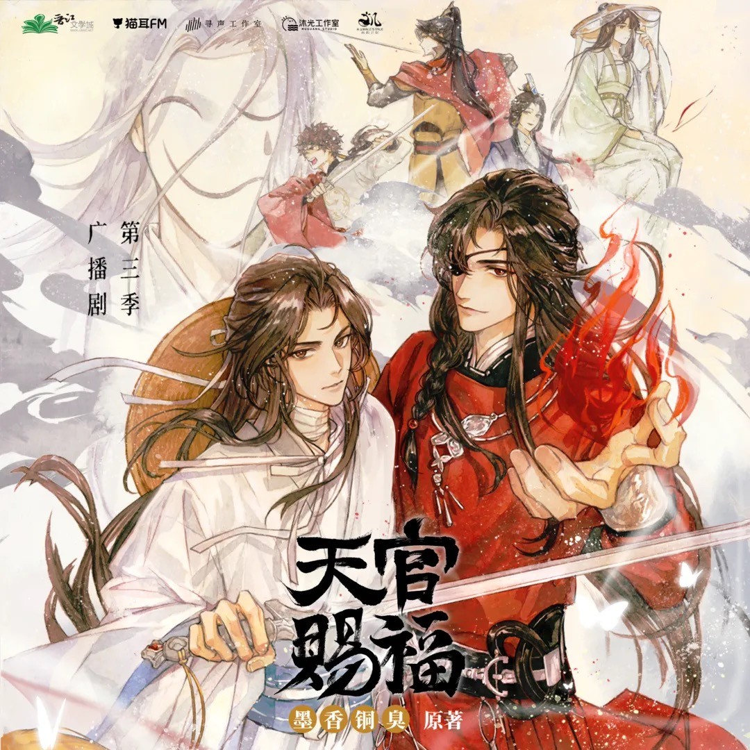 Tian Guan Ci Fu Audio Drama (天官赐福 第三季)