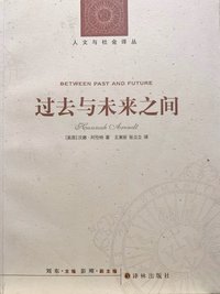过去与未来之间 (译林出版社 2011)