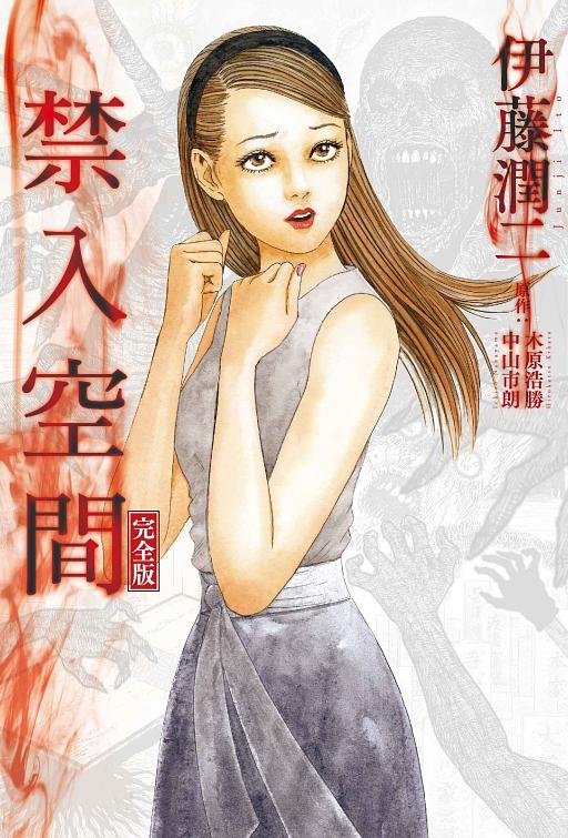 禁入空間完全版