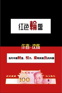 红色轮盘 (Simon & Schuster Audio and Blackstone Publishing 2021)