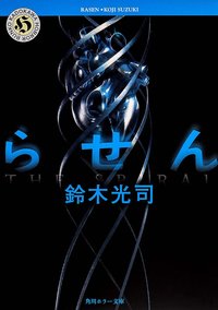 らせん (角川書店 1997)