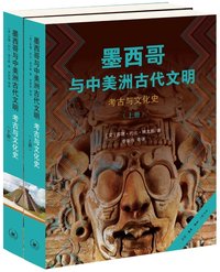 墨西哥与中美洲古代文明 (生活·读书·新知三联书店 2023)