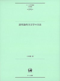 語用論的方言学の方法