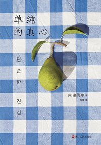 单纯的真心 (浙江人民出版社 2023)