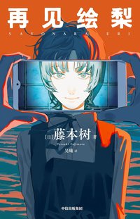 再见绘梨 (中信出版社 2023)