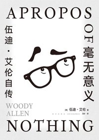 毫无意义 (新星出版社 2022)