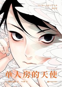 单人房的天使 (四川文艺出版社 2022)