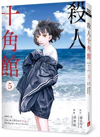 殺人十角館(5) (皇冠出版社 2022)