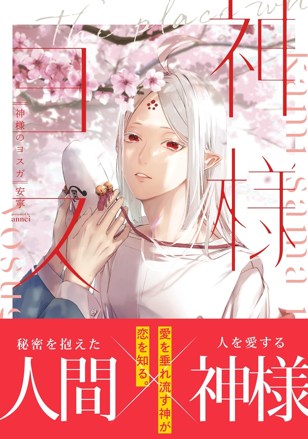 神様のヨスガ