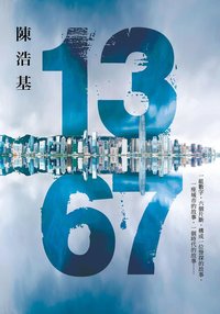 13.67 (皇冠文化出版有限公司 2014)