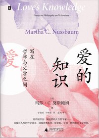 爱的知识 (广西师范大学出版社 2023)