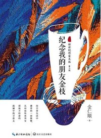 纪念我的朋友金枝