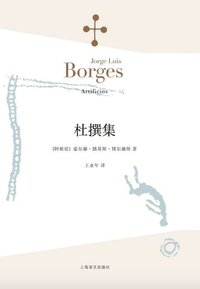 杜撰集 (上海译文出版社 2015)