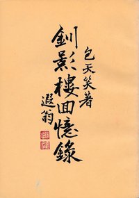 钏影楼回忆录 (大華出版社 1971)