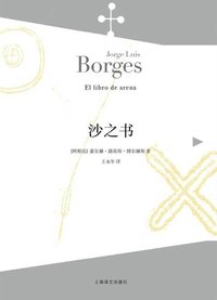 沙之书 (上海译文出版社 2015)
