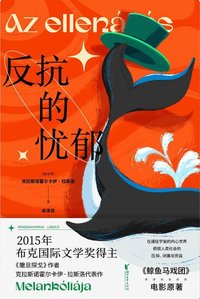 反抗的忧郁 (浙江文艺出版社 2023)