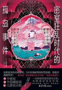 密室狂乱时代的孤岛事件 (北京日报出版社 2023)