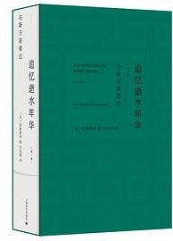 在斯万家那边 (上海译文出版社 2024)