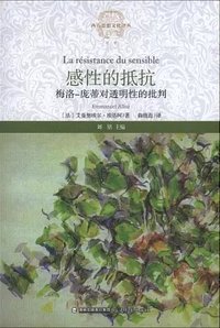 感性的抵抗 (福建教育出版社 2016)