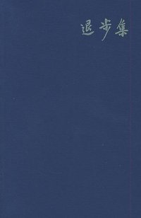 退步集 (广西师范大学出版社 2005)
