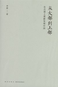 从大都到上都 (新星出版社 2017)