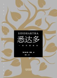 悉达多 (天津人民出版社 2017)