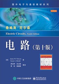 电路 (电子工业出版社 2015)