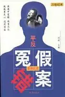 20世纪末平反冤假错案案例纪实