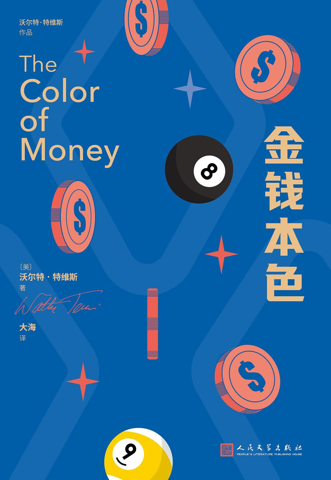 金钱本色