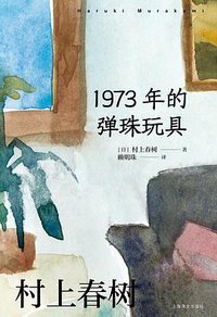 1973年的弹珠玩具 (上海译文出版社 2023)