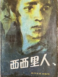 西西里人 (四川文艺出版社 1985)