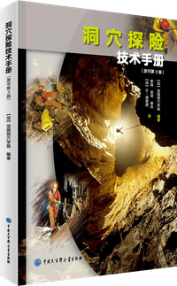 洞穴探险技术手册