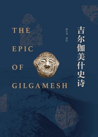 吉尔伽美什史诗 (商务印书馆 2021)