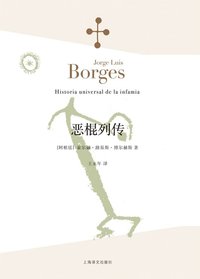 恶棍列传 (上海译文出版社 2015)